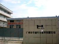 GuangZhou HuaShuo Automotive Parts Mamufacturing Co., Ltd.