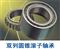 Double Row Angular Contact Ball Bearing