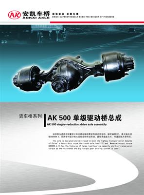 AK 500 single—reduction drive axle assembly