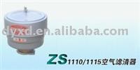 ZS1110/1115 air filter assembly