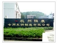 Hangzhou Hengkang Special Vehicle Co. , Ltd.