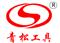 Anhui Qingsong Tools Co. , Ltd