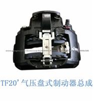TF 20 Dics Brake Assembly for Xiali