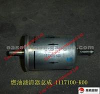 Great Wall Hover, Wingle FUEL FILTER ASSY 1117100-K00