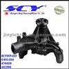 Auto Water Pump For GM 474029 461996 10048917 12524131 12522033 12307869 12529305 12555595 14085847 88894341