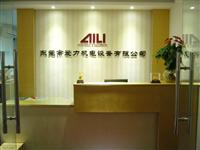 Dongguan Aili Electrical & Mechanical Equipment Co. , Ltd