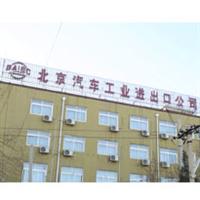 Beijing Automotive Industry Imp. & Exp. Co., Ltd.