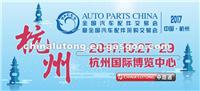 2017 Hangzhou National Auto Parts Fair